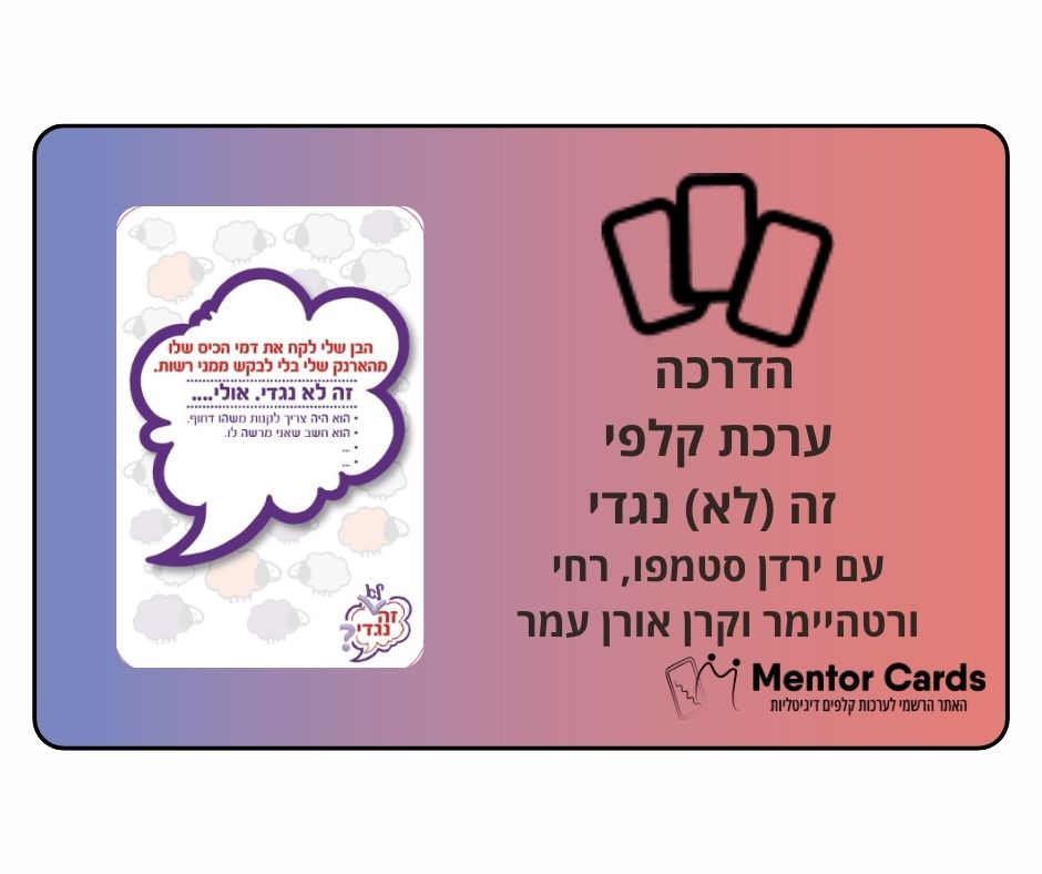 הדרכת ערכת קלפי "זה (לא) נגדי" עם ירדן סטמפו, רחי ורטהיימר וקרן אורן עמר