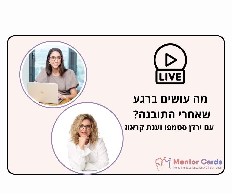 מה עושים ברגע שאחרי התובנה? מפגש למידה עם ירדן סטמפו וענת קראוז