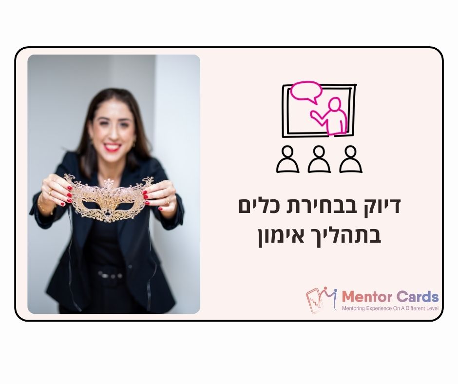 דיוק בבחירת כלים בתהליך אימון