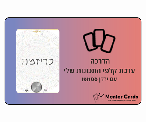 הדרכה ערכת קלפי התכונות שבי