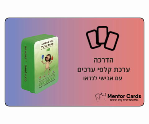 הדרכה ערכת קלפי ערכים