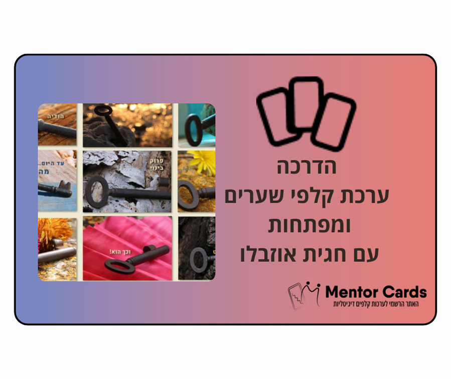 הדרכה ערכת קלפי שערים ומפתחות
