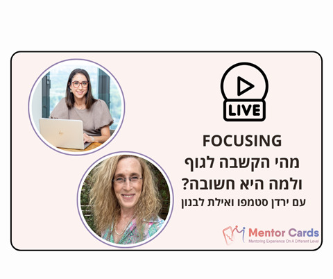 FOCUSING - התמקדות