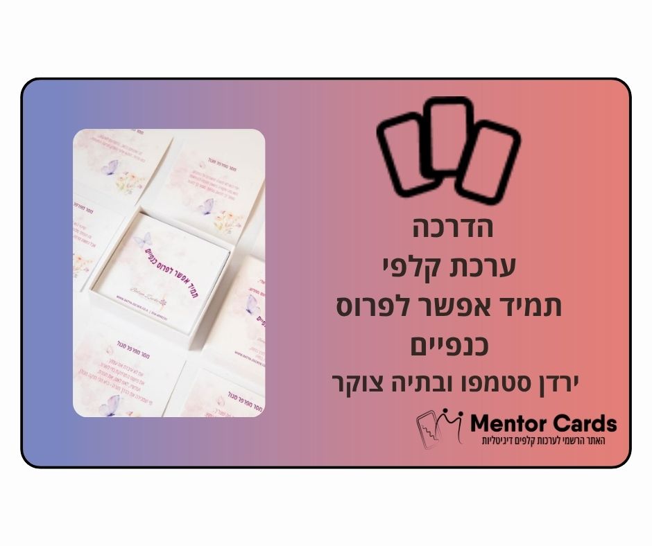 הדרכת קלפי "תמיד אפשר לפרוס כנפיים" עם ירדן סטמפו ובתיה צוקר