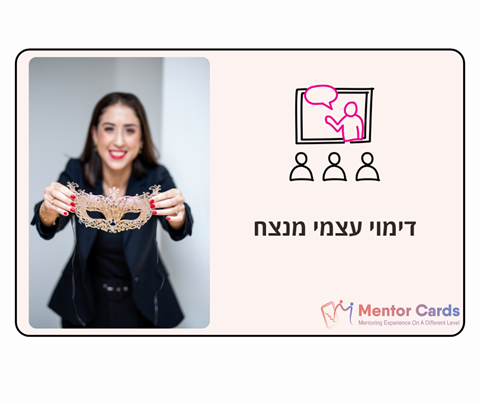 הרצאה בנושא בניית דימוי עצמי מנצח: