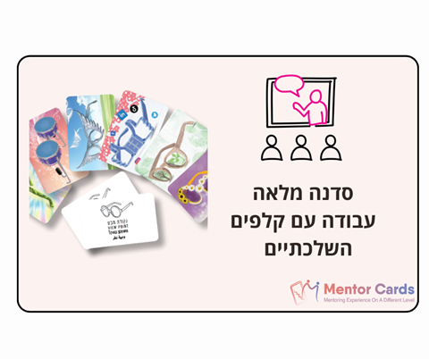 סודות העבודה המקצועית עם קלפים השלכתיים