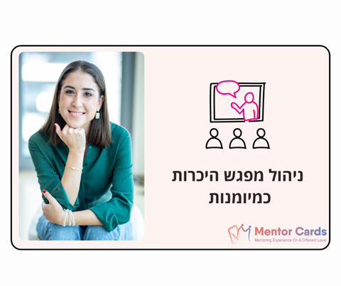 ניהול מפגש היכרות כמיומנות