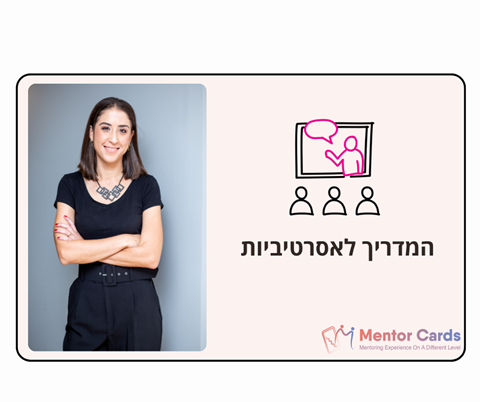 המדריך לאסרטיביות