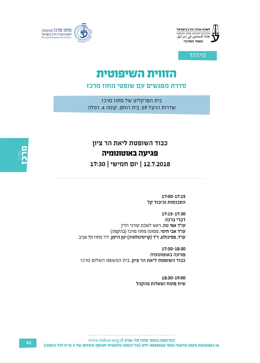 כבוד השופטת ליאת הר ציון פגיעה באוטונומיה 12.7.2018 | יום חמישי | 17:30 17:00-17:15  התכנסות וכיבוד קל  17:15-17:30 דברי ברכה עו"ד אפי נוה, ראש לשכת עורכי הדין עו"ד אבי חימי, ממונה מחוז מרכז (בהקמה) עו"ד, פסיכולוג, ד"ר (קרימינולוגיה) ינון היימן, יו״ר מחוז תל אביב  17:30-18:30 פגיעה באוטונומיה כבוד השופטת ליאת הר ציון, בית המשפט השלום מרכז   18:30-19:00 שיח פתוח ושאלות מהקהל