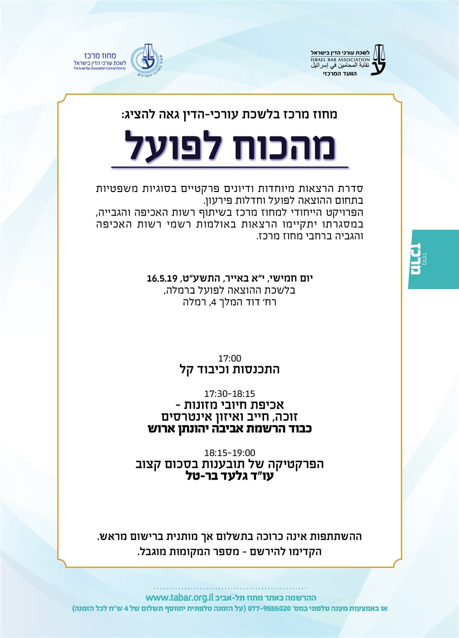 מהכוח לפועל סדרת הרצאות מיוחדות ודיונים פרקטיים בסוגיות משפטיות בתחום ההוצאה לפועל וחדלות פירעון. הפרויקט הייחודי למחוז מרכז בשיתוף רשות האכיפה והגבייה, במסגרתו יתקיימו הרצאות באולמות רשמי רשות האכיפה והגביה ברחבי מחוז מרכז. יום חמישי, י”א באייר, התשע”ט, 16.5.19 בלשכת ההוצאה לפועל ברמלה, רח’ דוד המלך 4, רמלה 17:00 התכנסות וכיבוד קל  17:30-18:15 אכיפת חיובי מזונות זוכה, חייב ואיזון אינטרסים כבוד הרשמת אביבה יהונתן ארוש  18:15-19:00 הפרקטיקה של תובענות בסכום קצוב עו"ד גלעד בר-טל ההשתתפות אינה כרוכה בתשלום אך מותנית ברישום מראש. הקדימו להירשם – מספר המקומות מוגבל.