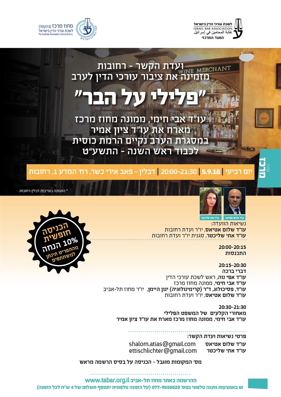 פלילי על הבר  יום רביעי | 5.9.18 | 20:00-21:30 | דבלין - פאב אירי כשר, רח’ המדע 1, רחובות * ההשתתפות אינה כרוכה בתשלום אך מותנית ברישום מראש    ועדת הקשר רחובות  נשיאות הוועדה: עו"ד שלום אטיאס, יו"ר ועדת רחובות עו"ד אתי שליכטר, סגנית יו"ר ועדת רחובות  20:00-20:15 התכנסות  20:15-20:30 דברי ברכה עו"ד אפי נוה, ראש לשכת עורכי הדין עו"ד אבי חימי, ממונה מחוז מרכז עו"ד, פסיכולוג, ד"ר (קרימינולוגיה) ינון היימן,  יו"ר מחוז תל-אביב  עו"ד שלום אטיאס, יו"ר ועדת רחובות  20:30-21:30 מאחורי הקלעים  של המשפט הפלילי  עו"ד אבי חימי, ממונה מחוז מרכז מארח את עו"ד ציון אמיר
