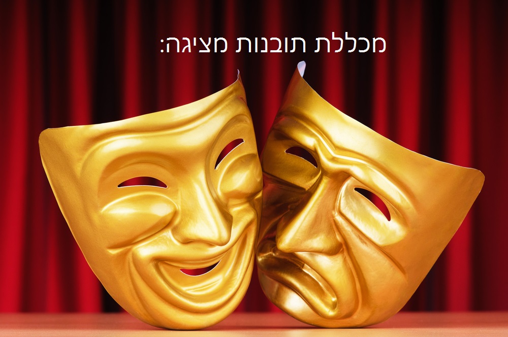 סדנת פסיכודרמה