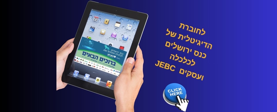 לחוברת הדיגיטלית של כנס ירושלים לכלכלה ועסקים