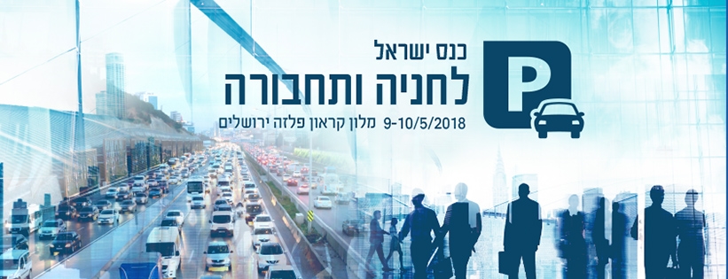 כנס ישראל לחניה, תנועה ותחבורה 2018- מלון קראון פלזה בירושלים