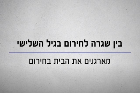 בין שגרה לחירום בגיל השלישי