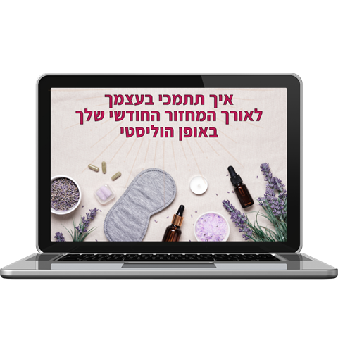 בונוס: איך תתמכי בעצמך לאורך המחזור החודשי שלך באופן הוליסטי