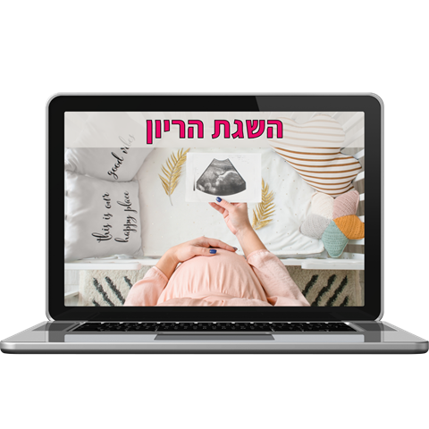 השגת הריון