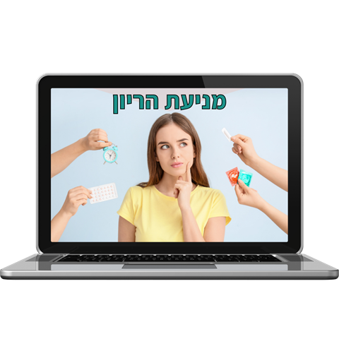 מניעת הריון