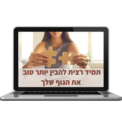 תמיד רצית להבין יותר טוב את הגוף שלך