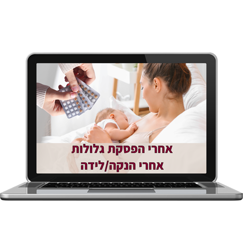מקרים מיוחדים: אחרי הפסקת גלולות אחרי הנקה/לידה