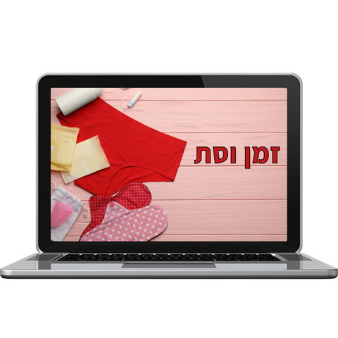 בונוס: זמן וסת