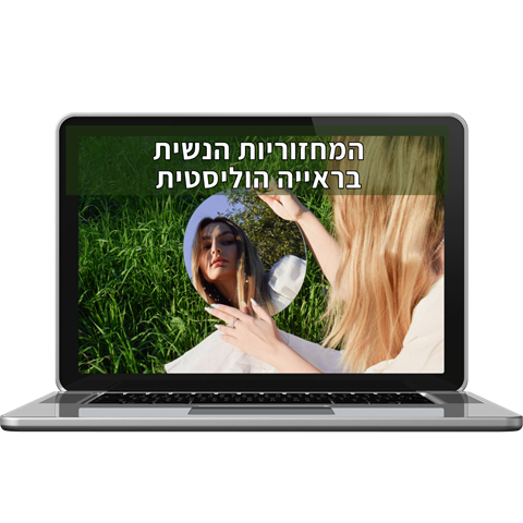 בונוס: המחזוריות הנשית בראייה הוליסטית