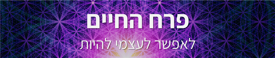 פרח החיים - מיכל בן שבת