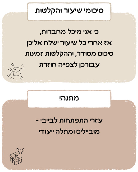 סיכומים ומתנה