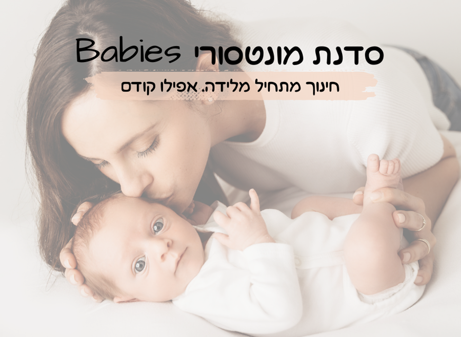 סדנת מונטסורי בייביז - יוני 2023