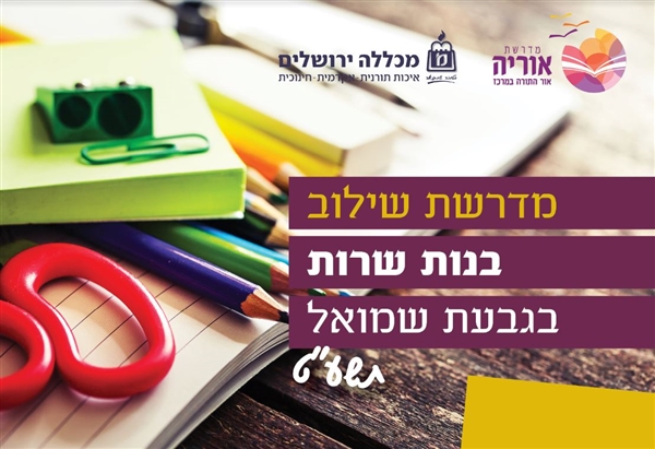 מדרשת ערב לבנות שרות לאומי