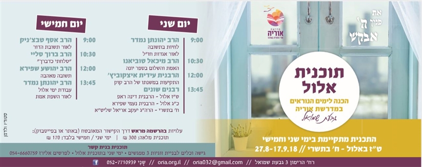תוכנית אלול: הכנה לימים הנוראים