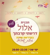 תוכנית אלול ערב