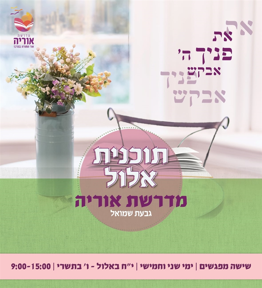 תוכנית אלול: הכנה לימים הנוראים
