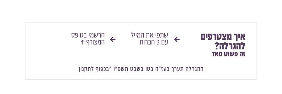 איך מצטרפים?