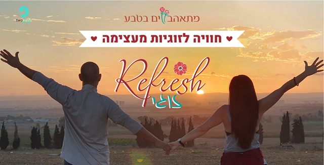 מתאהבים בטבע -להגביר את שמחת החיים  - Refresh אישי