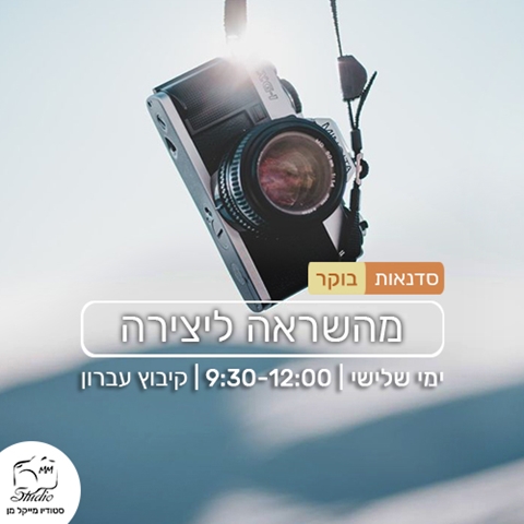 תכנית סדנאות הבוקר - מהשראה ליצירה