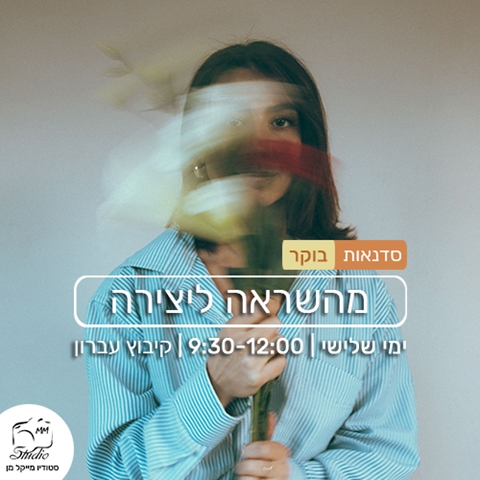 תכנית סדנאות הבוקר - מהשראה ליצירה