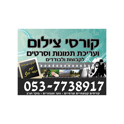 יוסי וונש - קורסי צילום