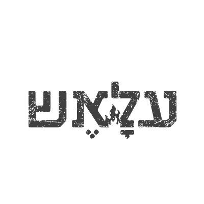 על האש