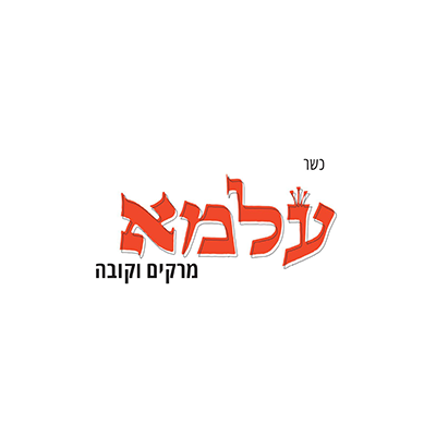 עלמא מרקים וקובה