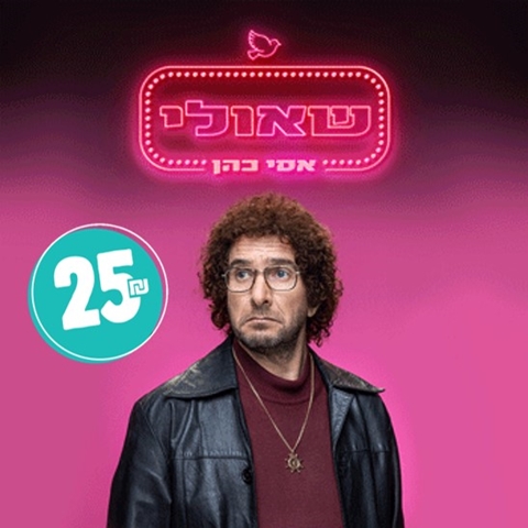מופע הוקרה - סטנדאפ