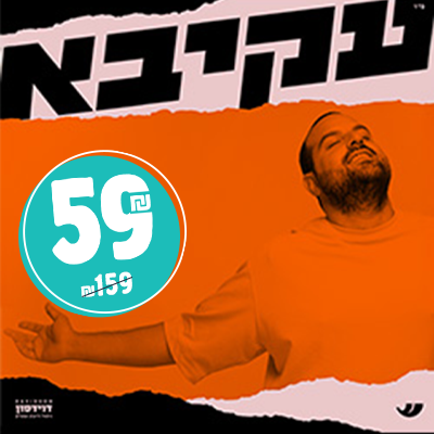 עקיבא  - הגריי מודיעין
