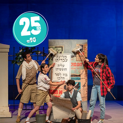 הרפתקה בזמן - היכל התרבות