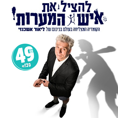 להציל את איש המערות - היכל התרבות