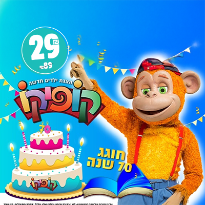 קופיקו - היכל התרבות