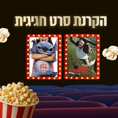 הקרנת סרט חגיגית
