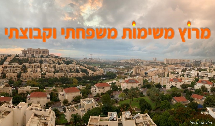 מרוץ המשימות המשפחתי
