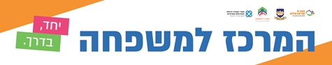 באנר המרכז למשפחה