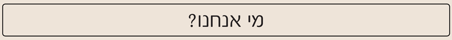 כותרת - מי אנחנו?