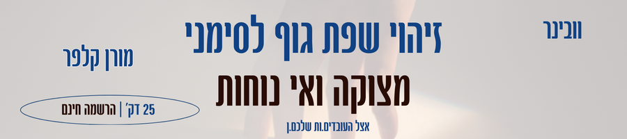 זיהוי שפת גוף לסימני מצוקה ואי נוחות